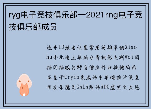 ryg电子竞技俱乐部—2021rng电子竞技俱乐部成员