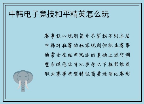 中韩电子竞技和平精英怎么玩