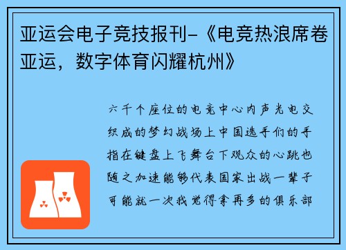 亚运会电子竞技报刊-《电竞热浪席卷亚运，数字体育闪耀杭州》