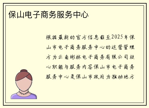 保山电子商务服务中心