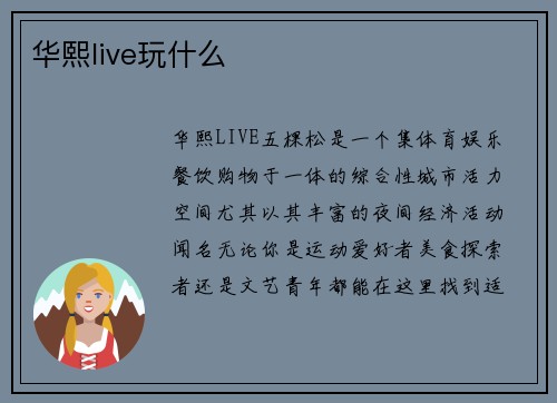 华熙live玩什么